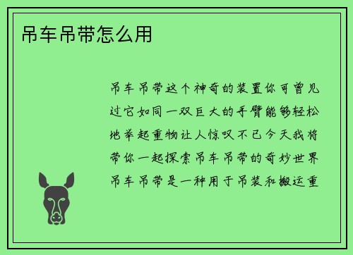 吊车吊带怎么用