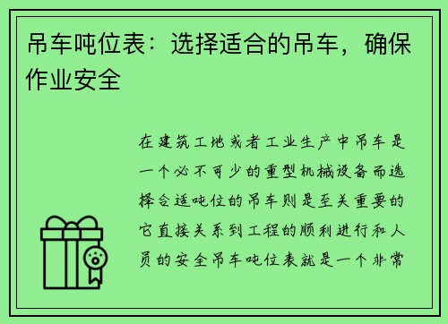 吊车吨位表：选择适合的吊车，确保作业安全