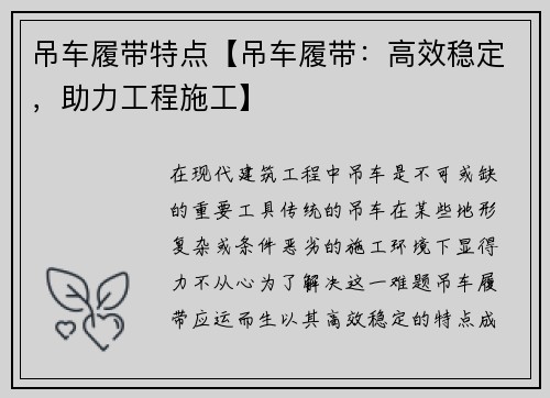 吊车履带特点【吊车履带：高效稳定，助力工程施工】