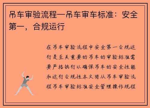 吊车审验流程—吊车审车标准：安全第一，合规运行