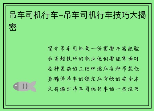 吊车司机行车-吊车司机行车技巧大揭密