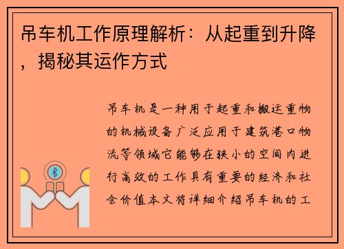 吊车机工作原理解析：从起重到升降，揭秘其运作方式