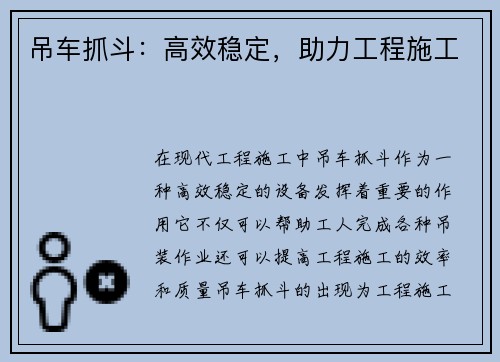吊车抓斗：高效稳定，助力工程施工