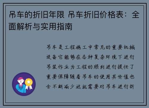 吊车的折旧年限 吊车折旧价格表：全面解析与实用指南