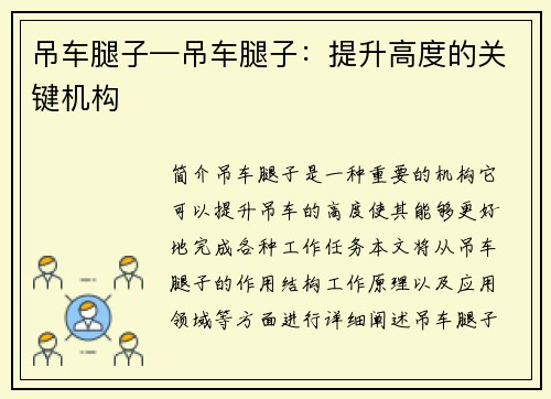 吊车腿子—吊车腿子：提升高度的关键机构