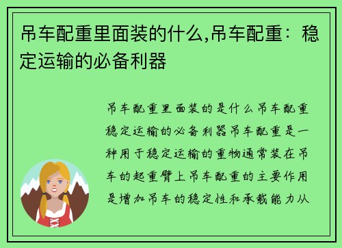 吊车配重里面装的什么,吊车配重：稳定运输的必备利器