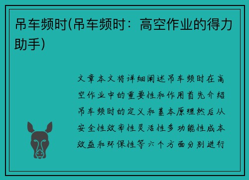 吊车频时(吊车频时：高空作业的得力助手)