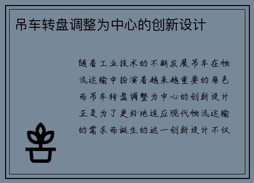 吊车转盘调整为中心的创新设计