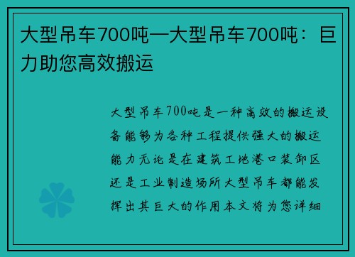 大型吊车700吨—大型吊车700吨：巨力助您高效搬运