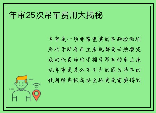 年审25次吊车费用大揭秘