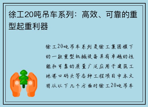 徐工20吨吊车系列：高效、可靠的重型起重利器