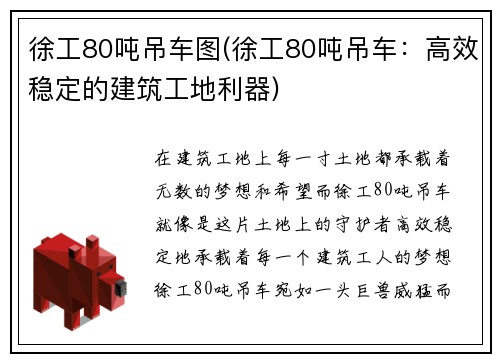 徐工80吨吊车图(徐工80吨吊车：高效稳定的建筑工地利器)