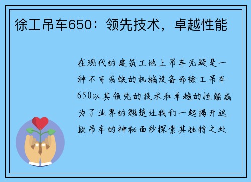 徐工吊车650：领先技术，卓越性能
