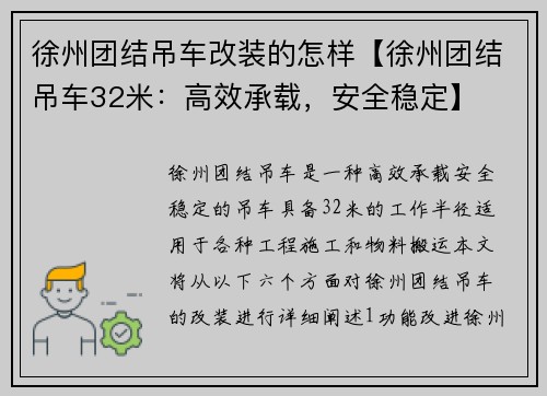 徐州团结吊车改装的怎样【徐州团结吊车32米：高效承载，安全稳定】