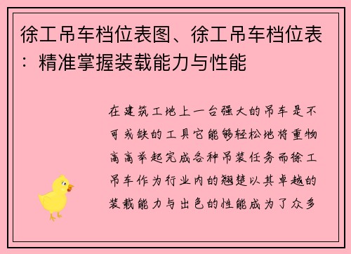 徐工吊车档位表图、徐工吊车档位表：精准掌握装载能力与性能