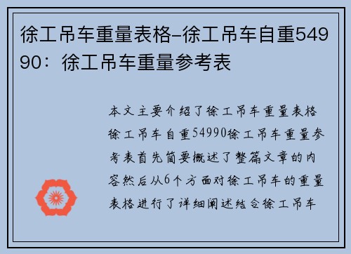 徐工吊车重量表格-徐工吊车自重54990：徐工吊车重量参考表