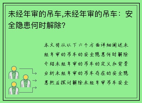 未经年审的吊车,未经年审的吊车：安全隐患何时解除？
