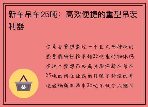 新车吊车25吨：高效便捷的重型吊装利器