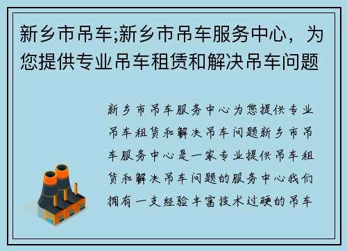 新乡市吊车;新乡市吊车服务中心，为您提供专业吊车租赁和解决吊车问题