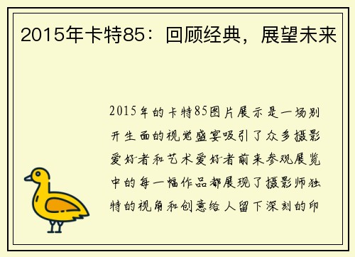 2015年卡特85：回顾经典，展望未来