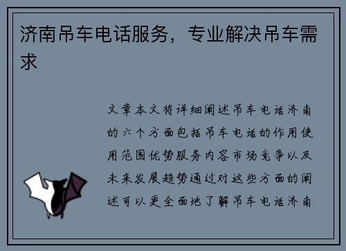 济南吊车电话服务，专业解决吊车需求