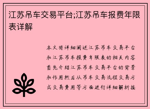 江苏吊车交易平台;江苏吊车报费年限表详解