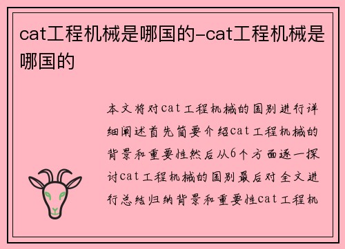 cat工程机械是哪国的-cat工程机械是哪国的