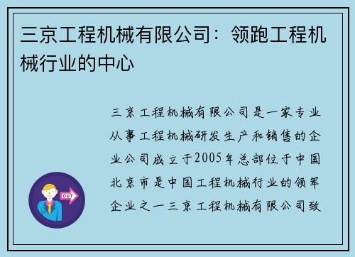三京工程机械有限公司：领跑工程机械行业的中心
