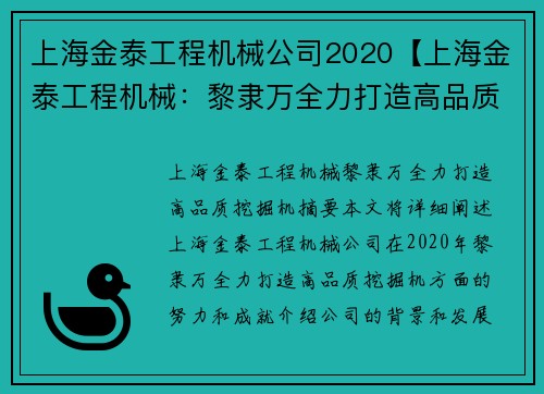 上海金泰工程机械公司2020【上海金泰工程机械：黎隶万全力打造高品质挖掘机】