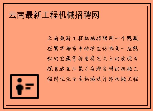 云南最新工程机械招聘网