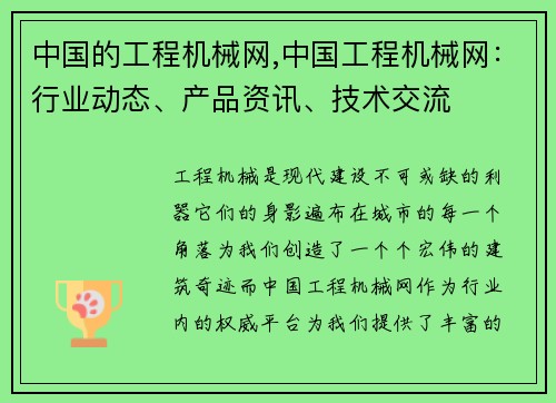 中国的工程机械网,中国工程机械网：行业动态、产品资讯、技术交流