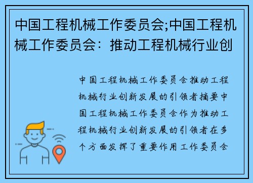 中国工程机械工作委员会;中国工程机械工作委员会：推动工程机械行业创新发展的引领者