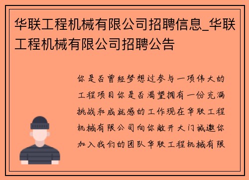 华联工程机械有限公司招聘信息_华联工程机械有限公司招聘公告