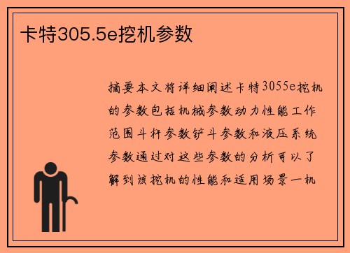 卡特305.5e挖机参数