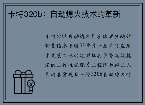 卡特320b：自动熄火技术的革新