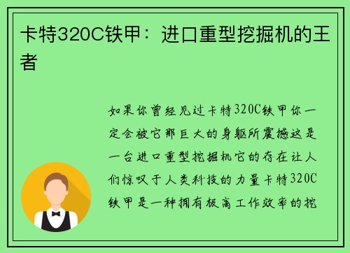 卡特320C铁甲：进口重型挖掘机的王者