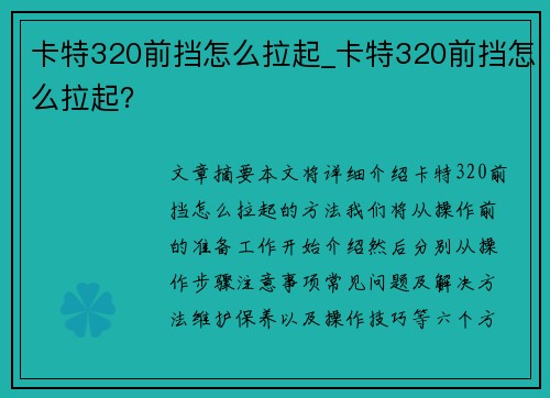 卡特320前挡怎么拉起_卡特320前挡怎么拉起？