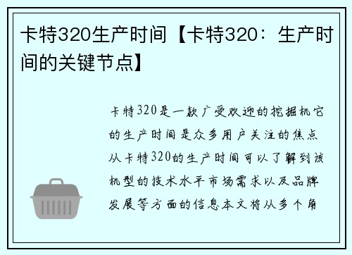 卡特320生产时间【卡特320：生产时间的关键节点】