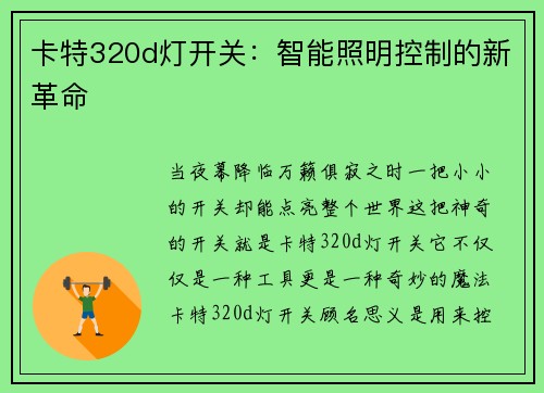 卡特320d灯开关：智能照明控制的新革命