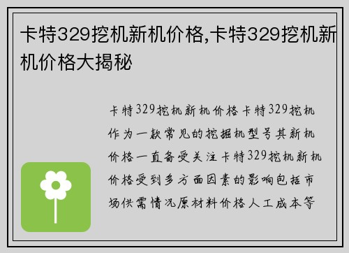 卡特329挖机新机价格,卡特329挖机新机价格大揭秘