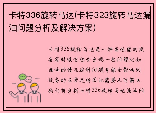 卡特336旋转马达(卡特323旋转马达漏油问题分析及解决方案)
