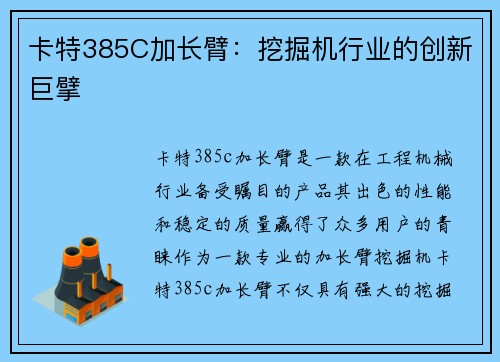 卡特385C加长臂：挖掘机行业的创新巨擘