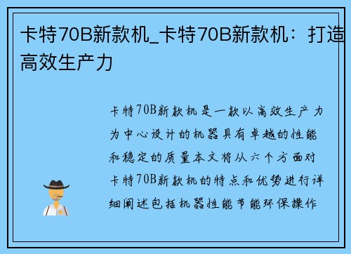 卡特70B新款机_卡特70B新款机：打造高效生产力