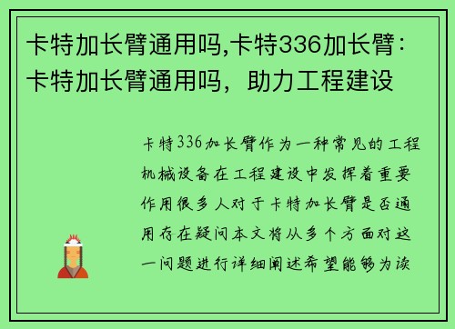卡特加长臂通用吗,卡特336加长臂：卡特加长臂通用吗，助力工程建设