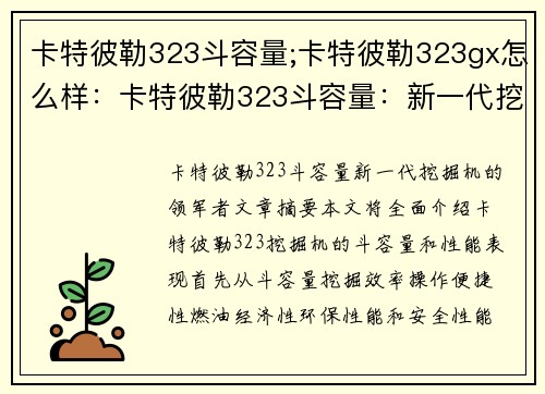卡特彼勒323斗容量;卡特彼勒323gx怎么样：卡特彼勒323斗容量：新一代挖掘机的领军者