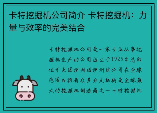 卡特挖掘机公司简介 卡特挖掘机：力量与效率的完美结合