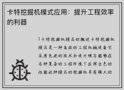 卡特挖掘机模式应用：提升工程效率的利器