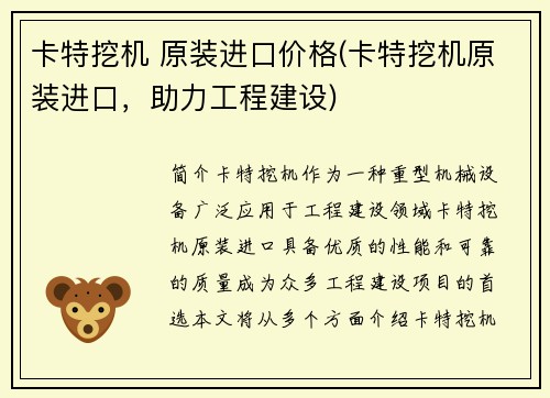 卡特挖机 原装进口价格(卡特挖机原装进口，助力工程建设)