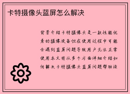 卡特摄像头蓝屏怎么解决