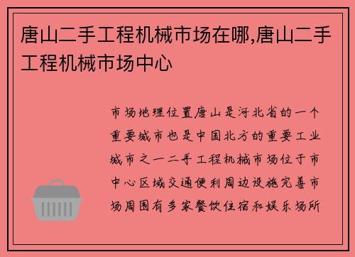 唐山二手工程机械市场在哪,唐山二手工程机械市场中心